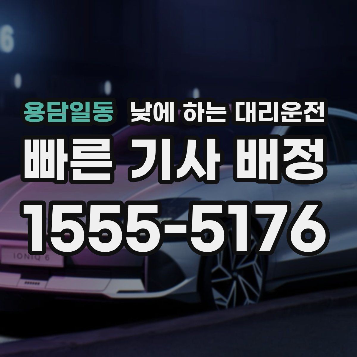 용담일동 낮에 하는 대리운전 출발지에서 기사님을 빨리 만나는 방법