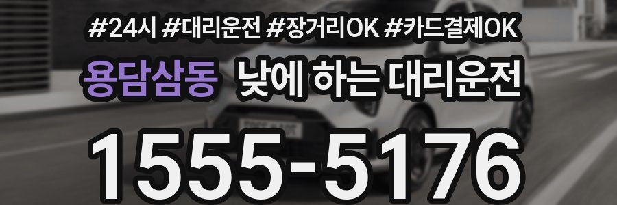 용담삼동 낮에 하는 대리운전