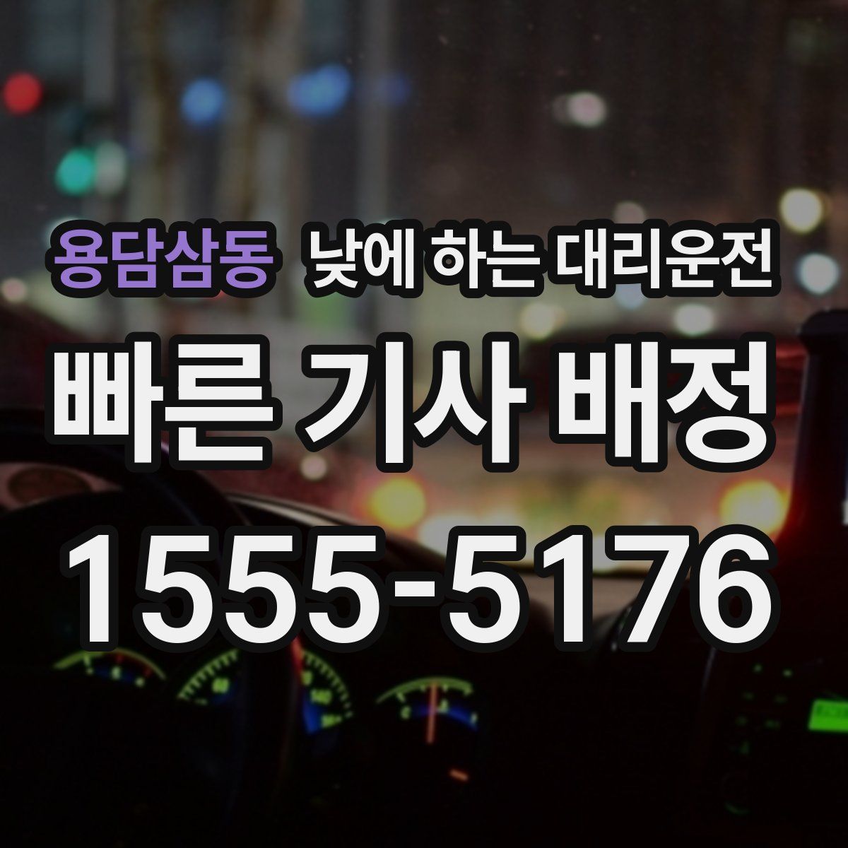 용담삼동 낮에 하는 대리운전