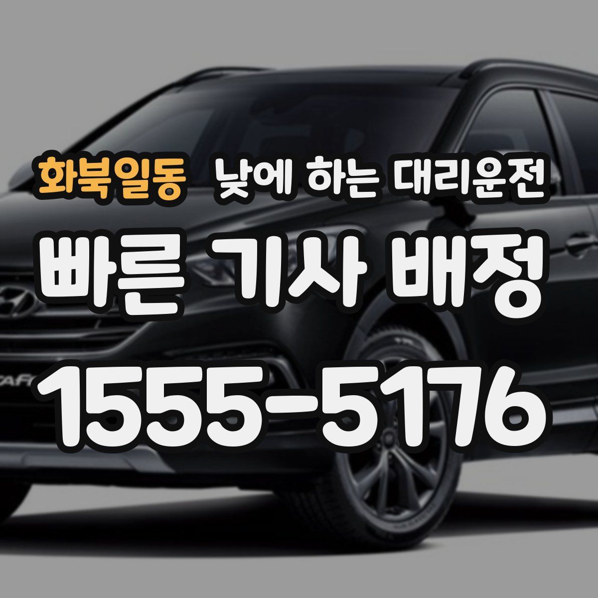 화북일동 낮에 하는 대리운전