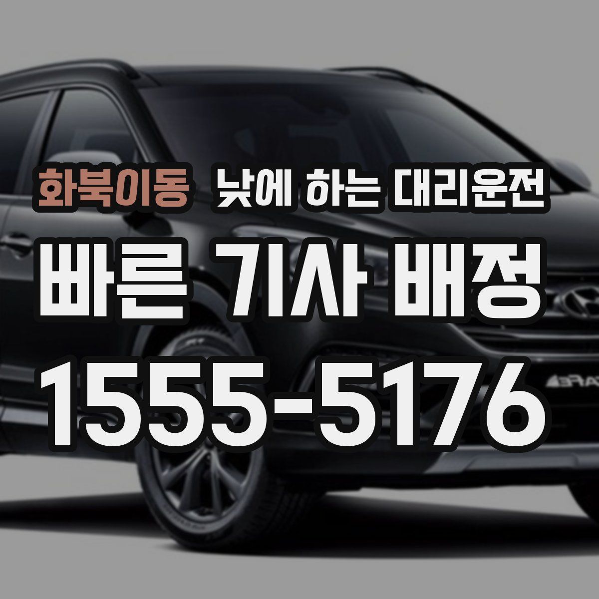 화북이동 낮에 하는 대리운전