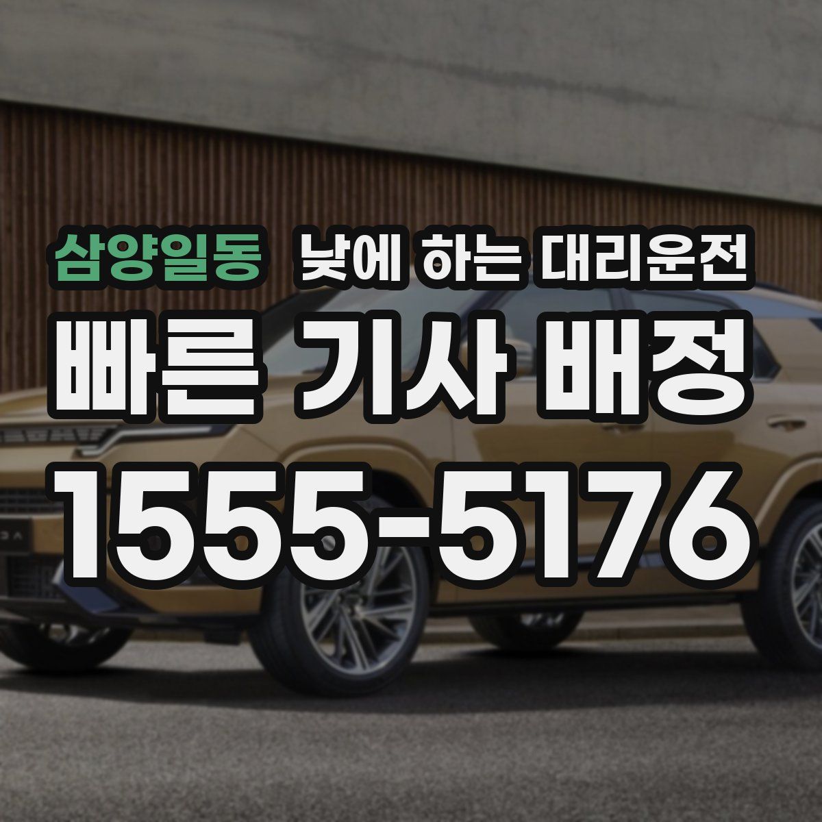 삼양일동 낮에 하는 대리운전