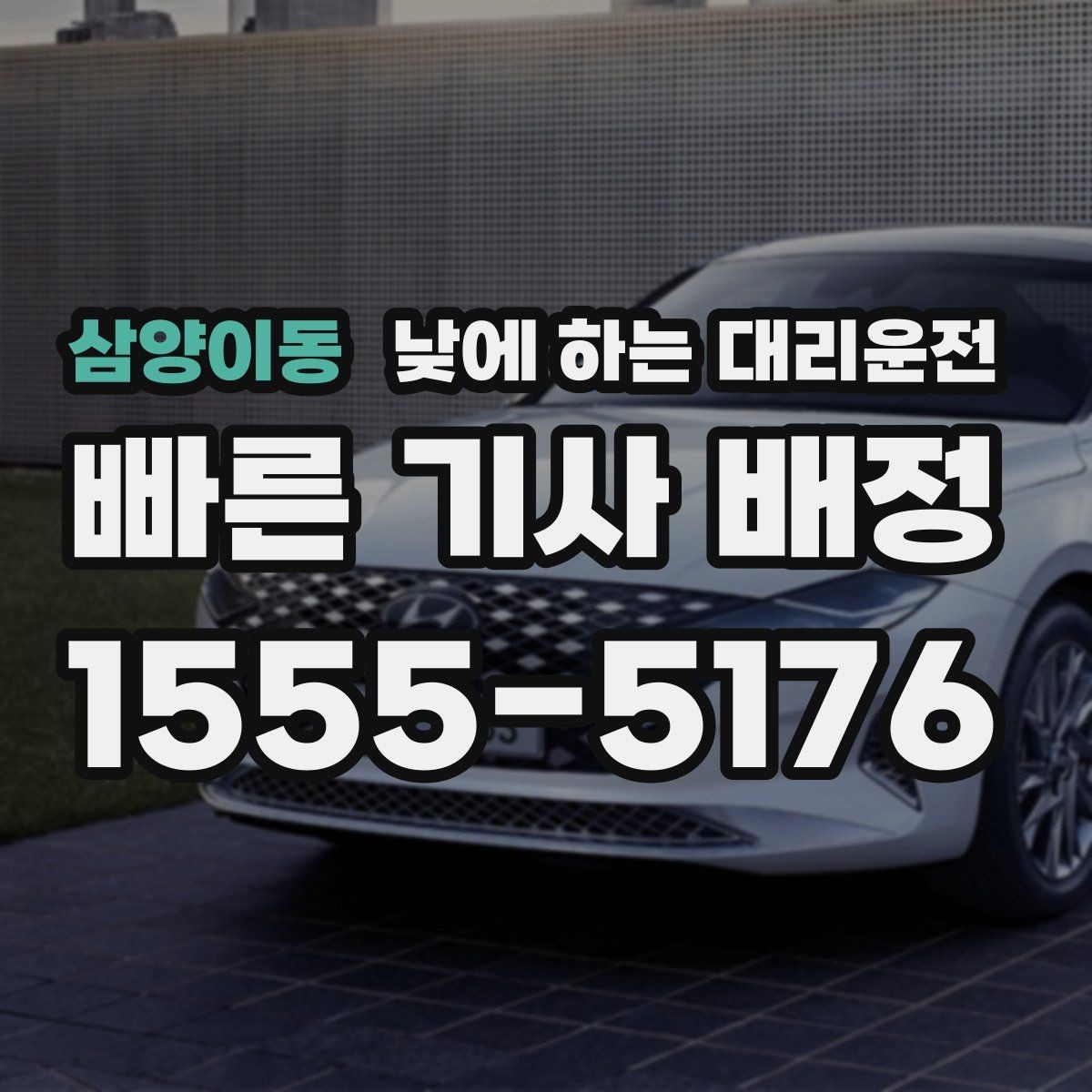 삼양이동 낮에 하는 대리운전 스태프 이동 동선이 많은 날 추천