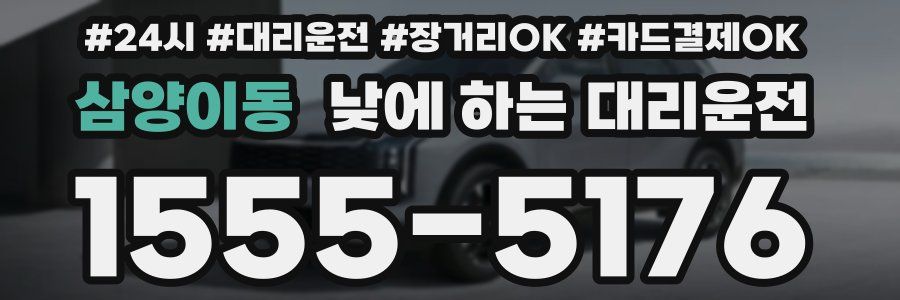 삼양이동 낮에 하는 대리운전