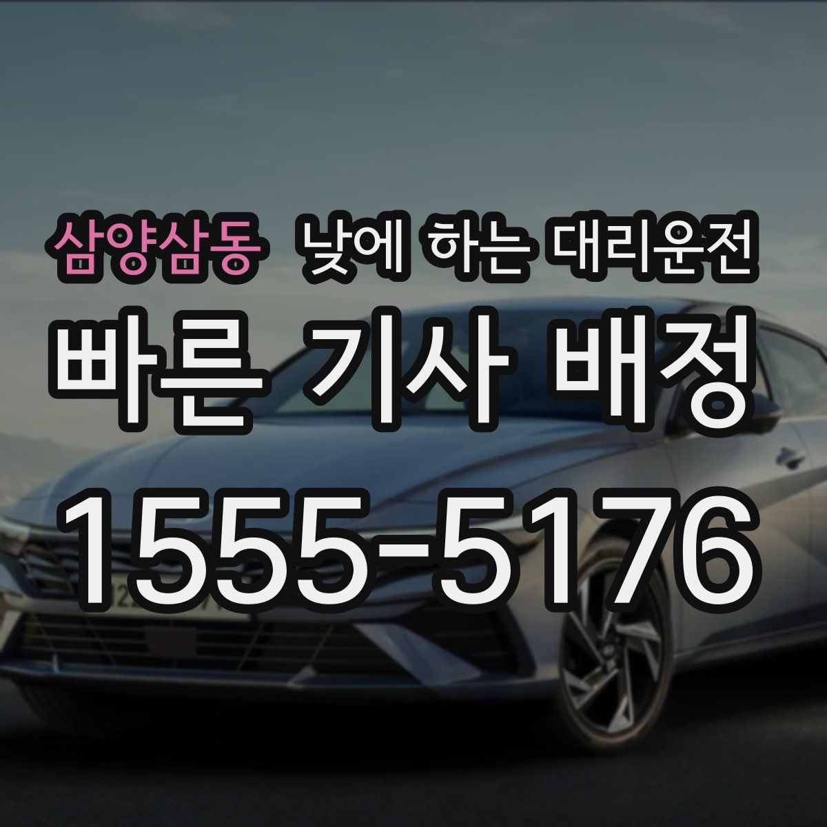 삼양삼동 낮에 하는 대리운전