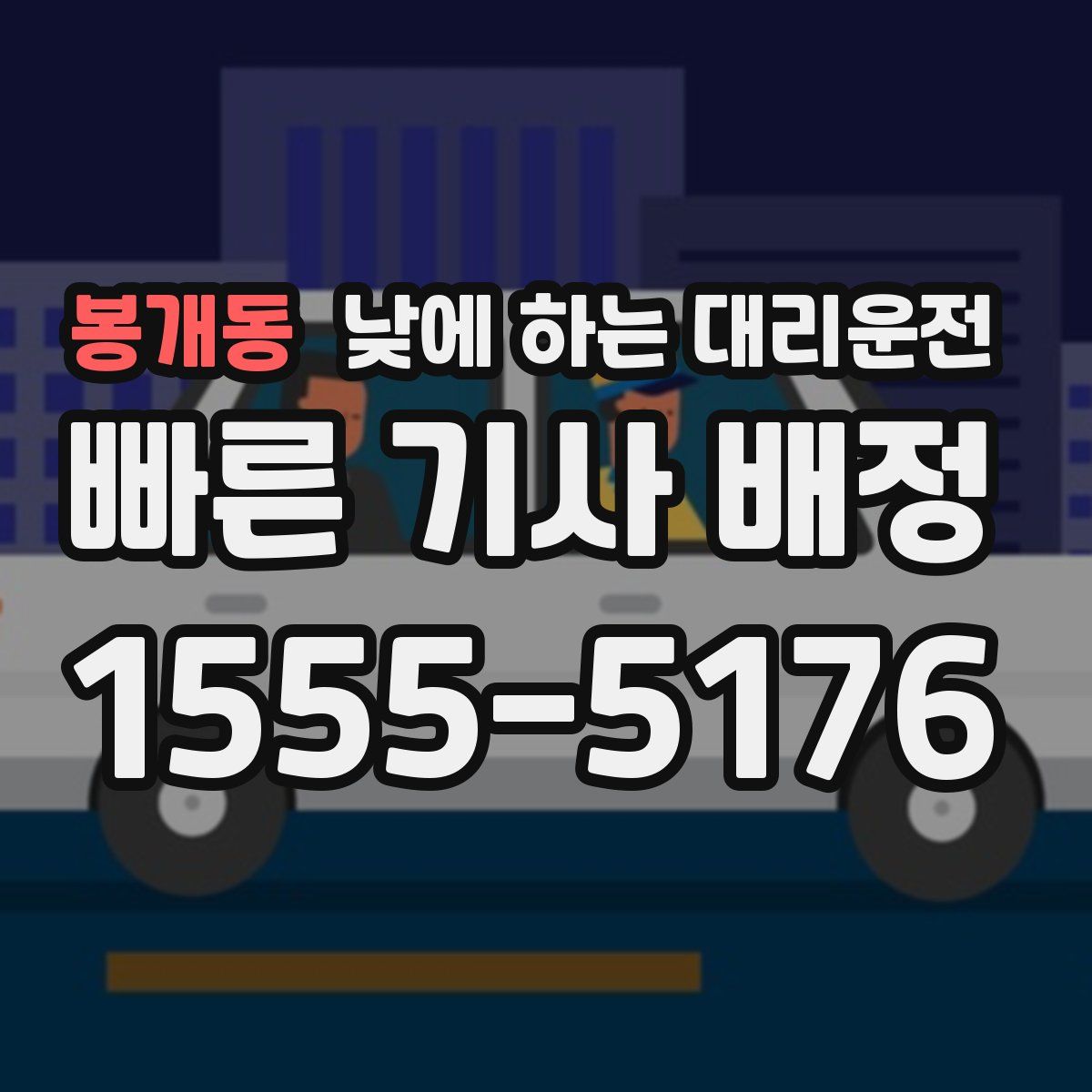 봉개동 낮에 하는 대리운전