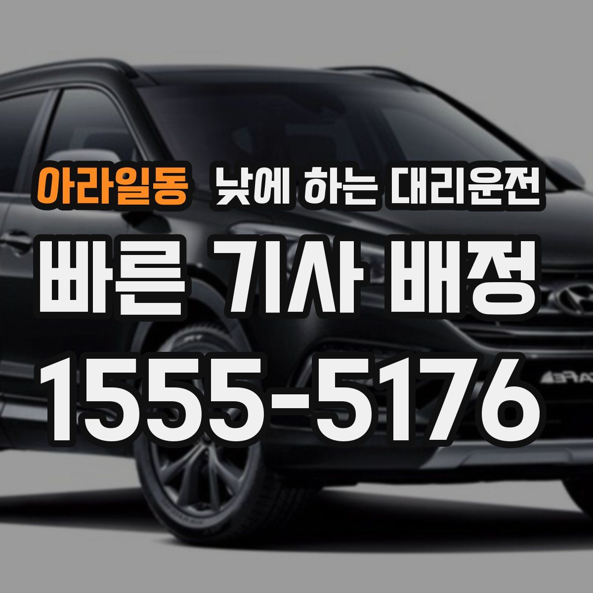 아라일동 낮에 하는 대리운전