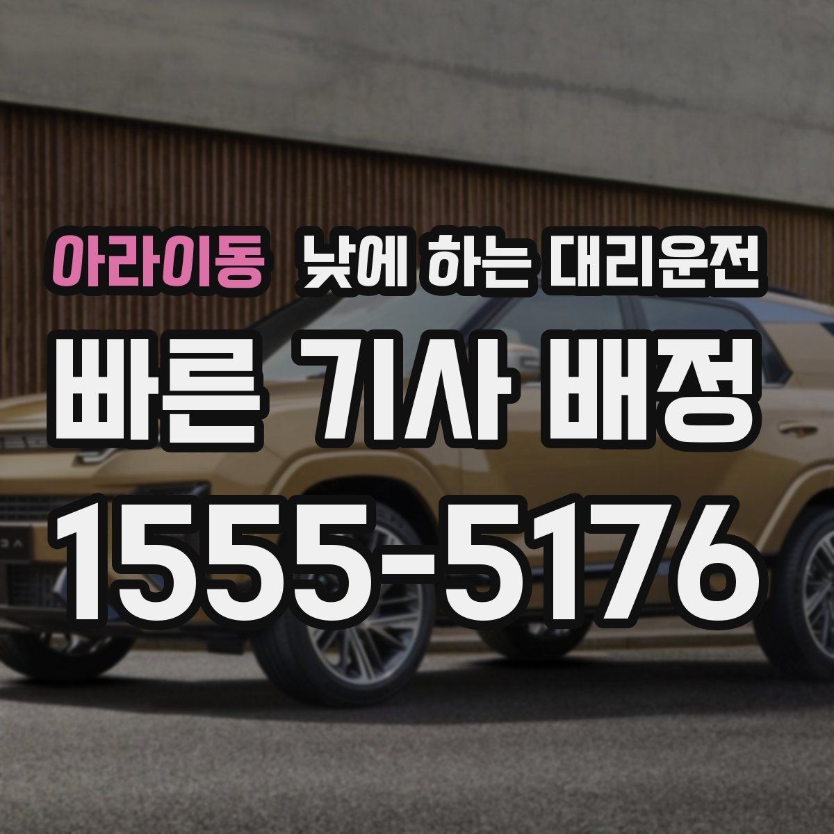 아라이동 낮에 하는 대리운전 학교 앞 학원가처럼 혼잡한 곳 이동 팁