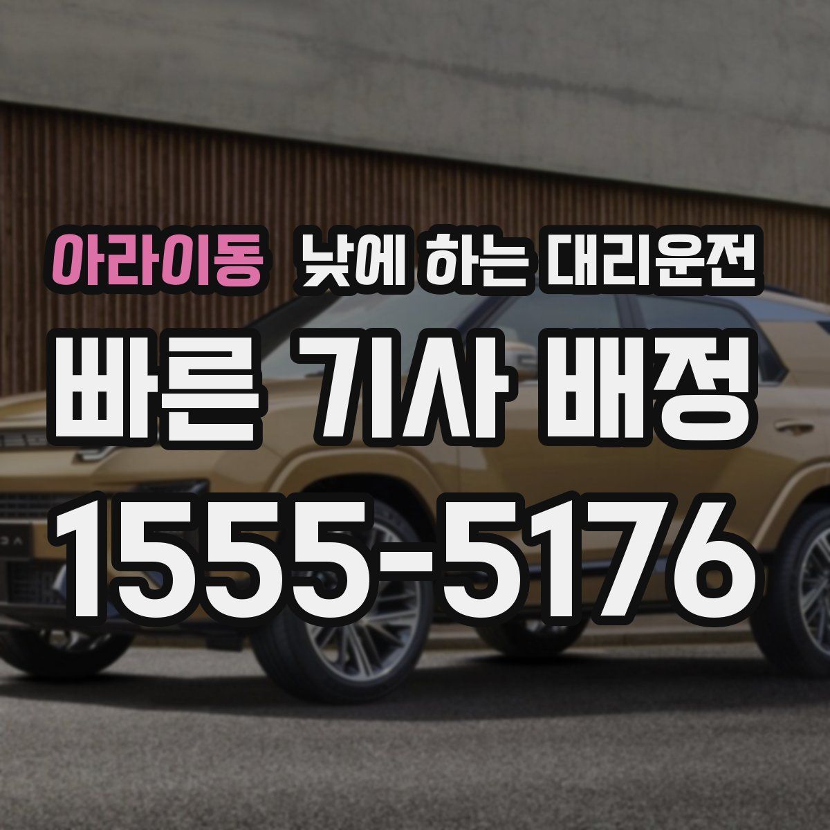 아라이동 낮에 하는 대리운전