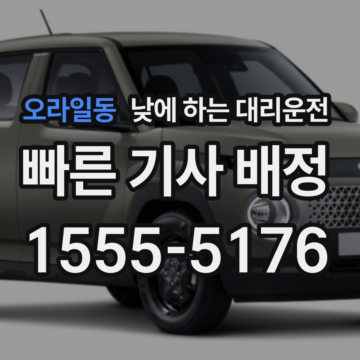 오라일동 낮에 하는 대리운전 업무 효율을 높이는 이동 선택