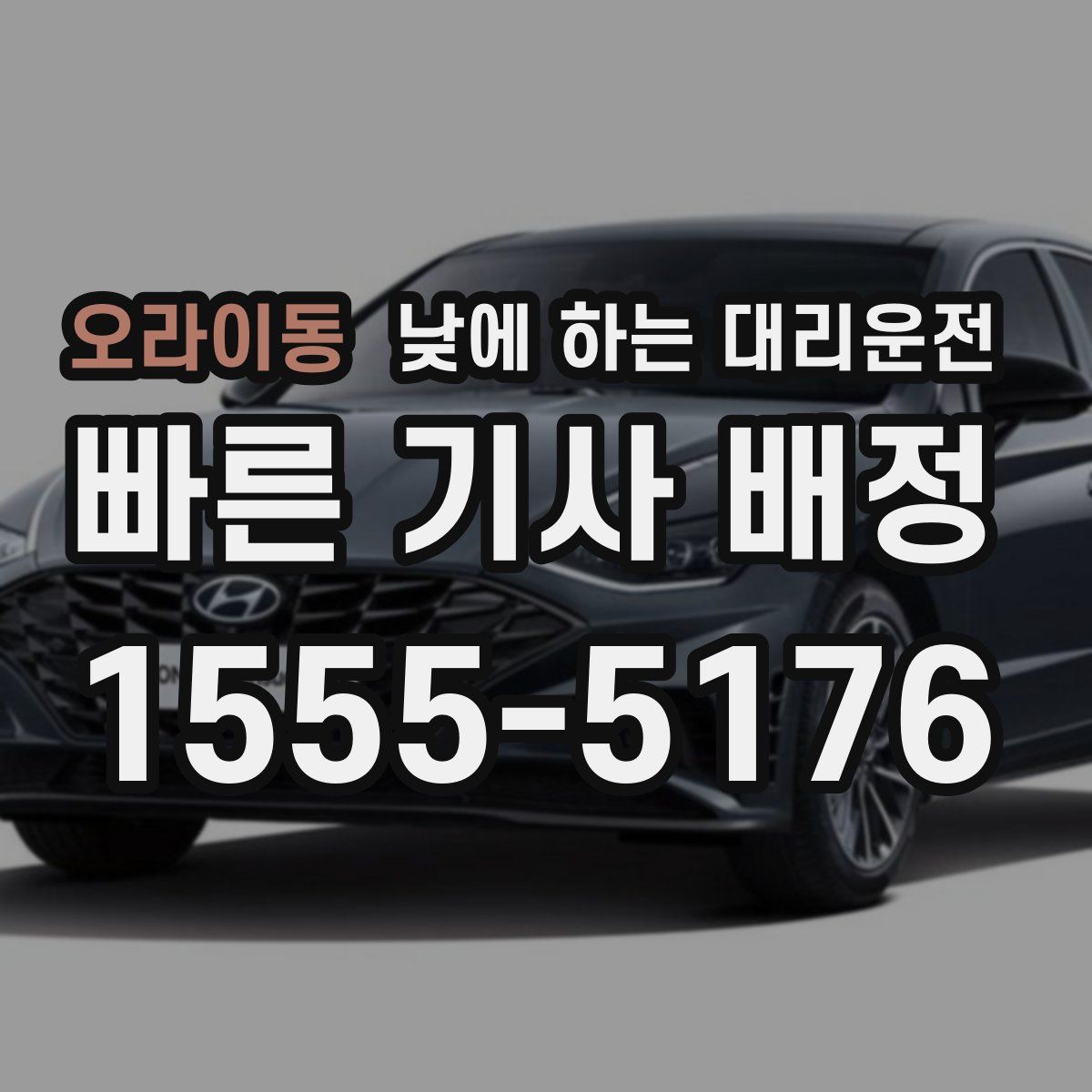 오라이동 낮에 하는 대리운전