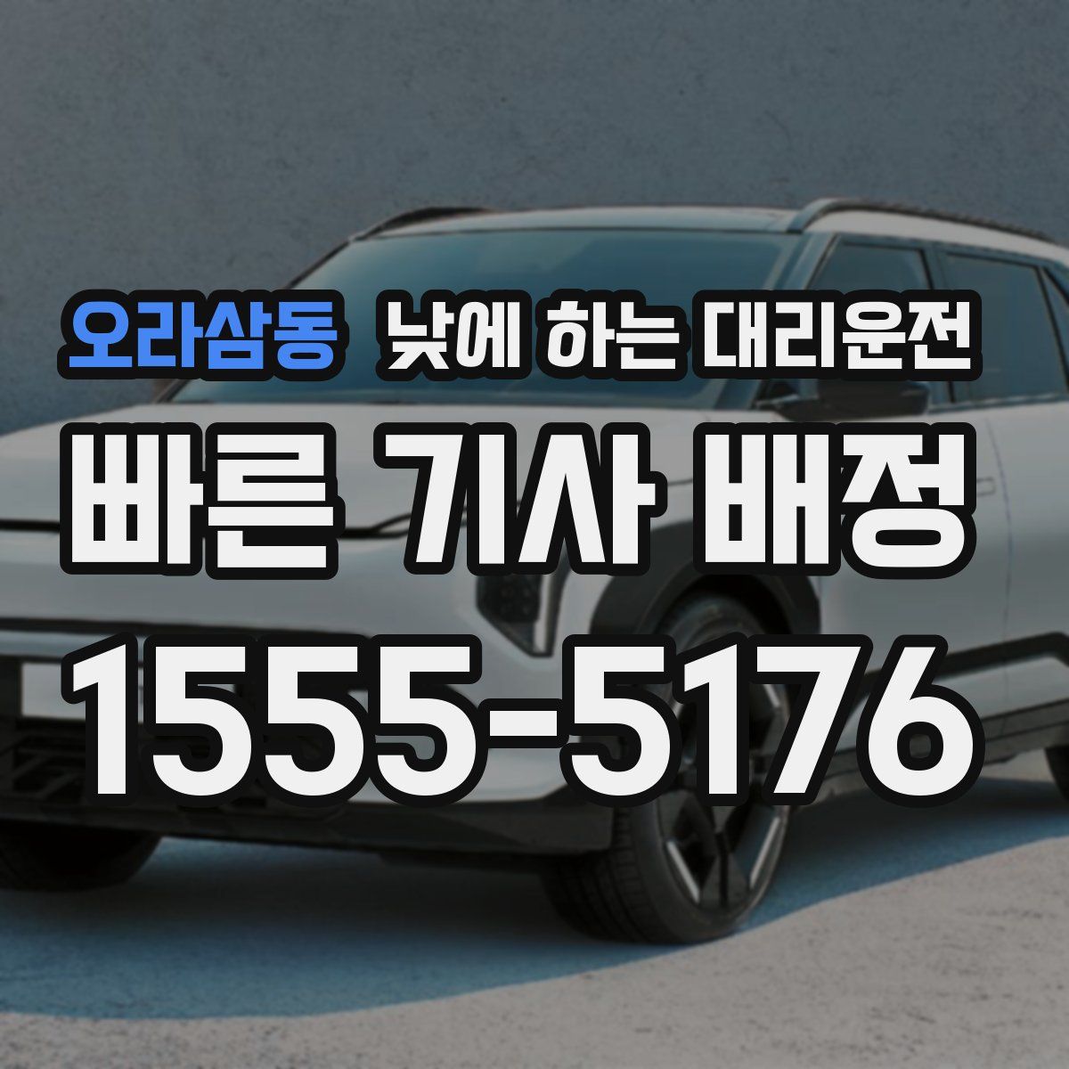 오라삼동 낮에 하는 대리운전