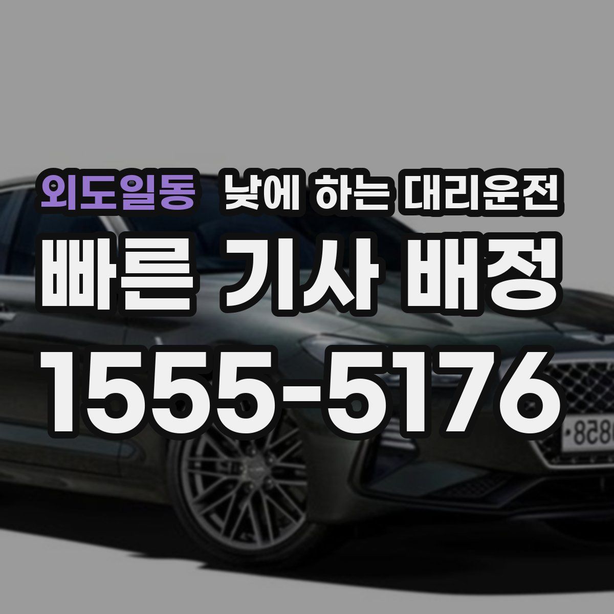 외도일동 낮에 하는 대리운전