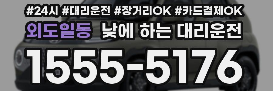 외도일동 낮에 하는 대리운전