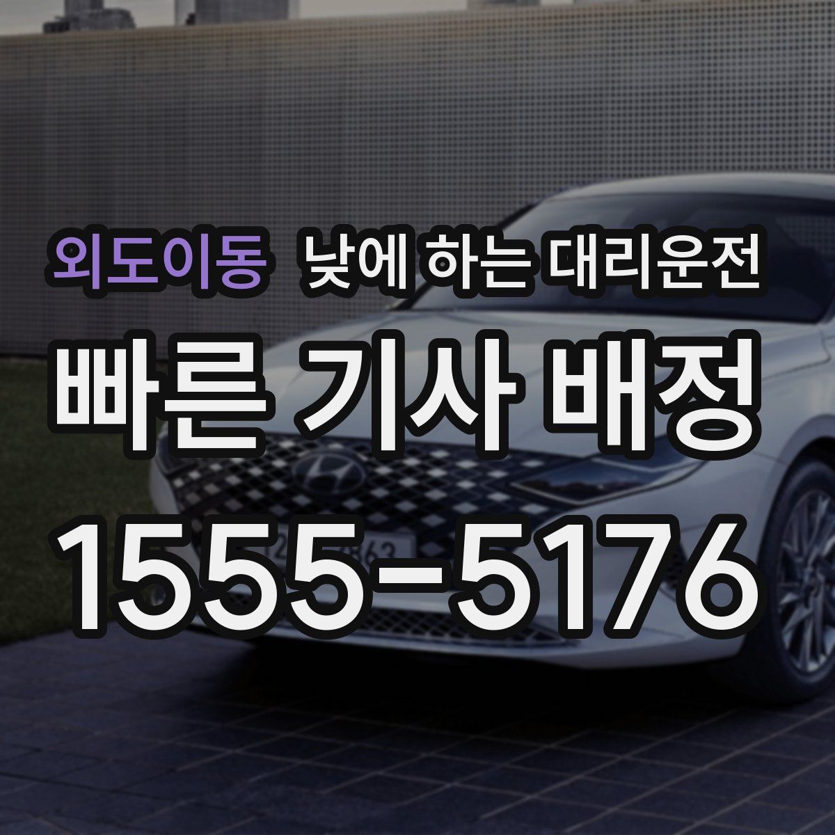 외도이동 낮에 하는 대리운전