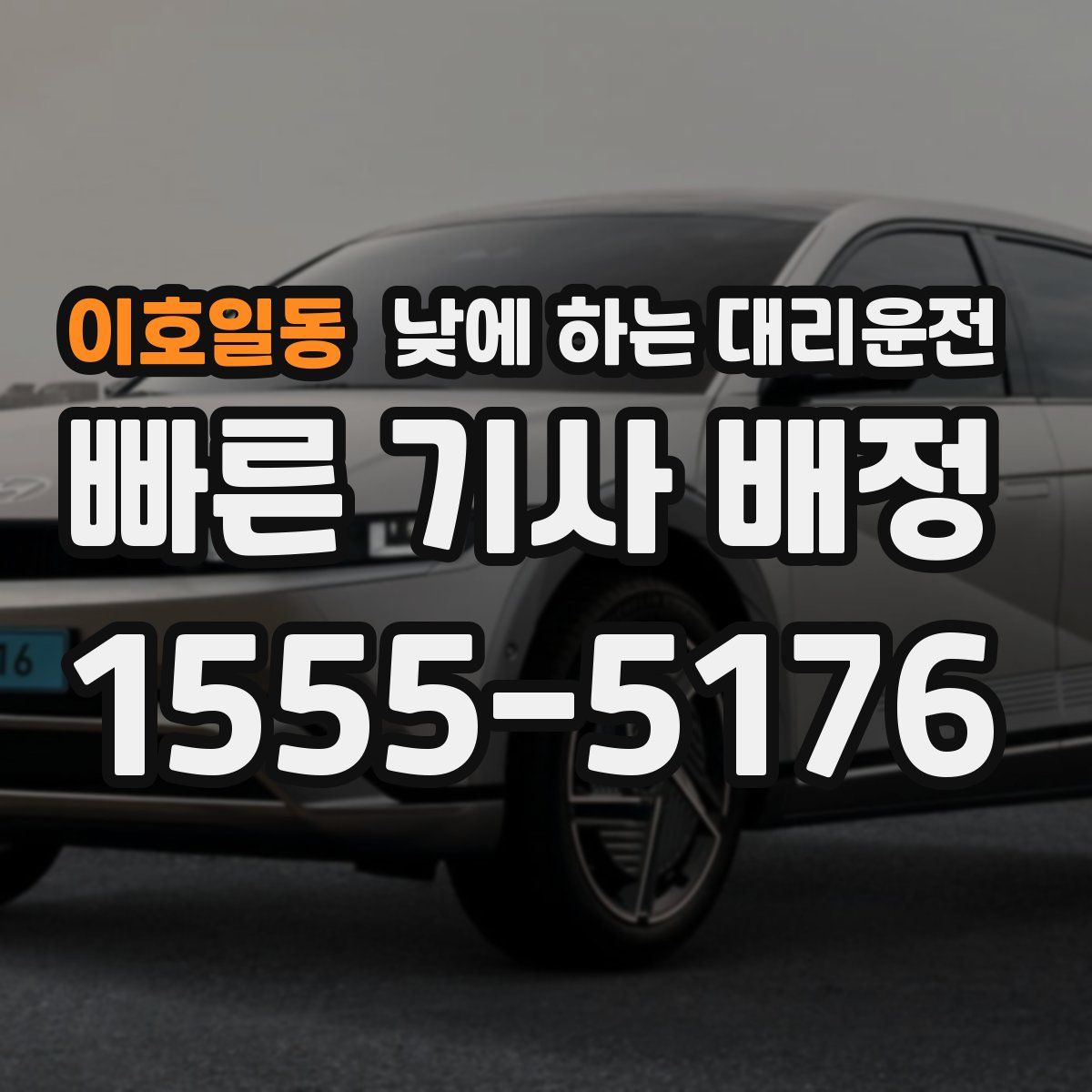 이호일동 낮에 하는 대리운전