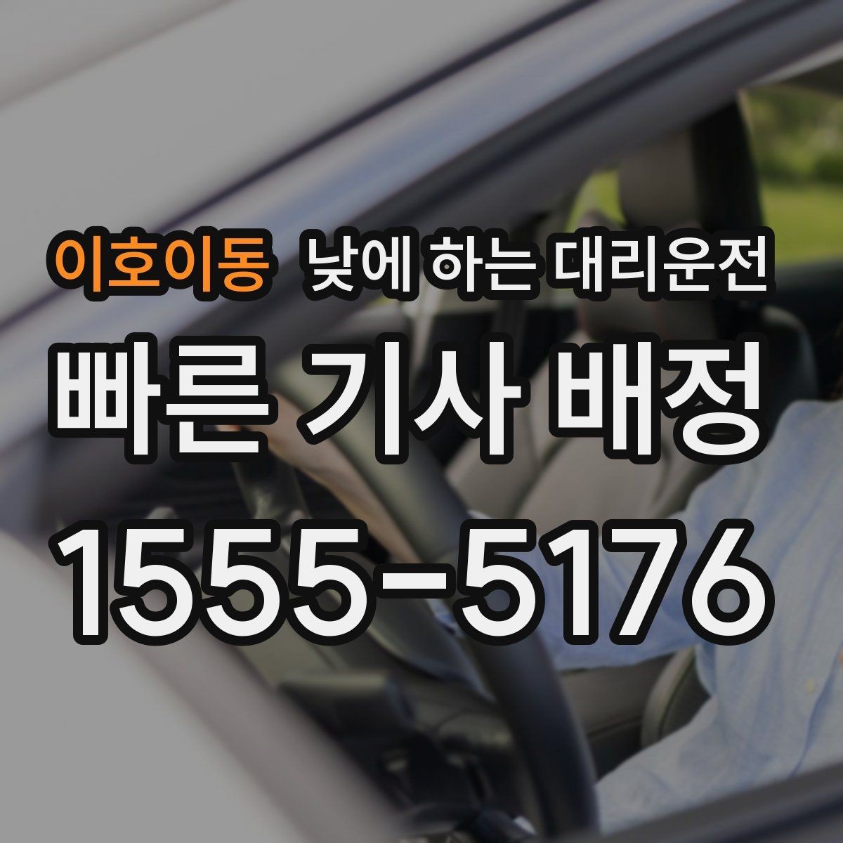 이호이동 낮에 하는 대리운전 경미 사고 후 운전이 불안할 때