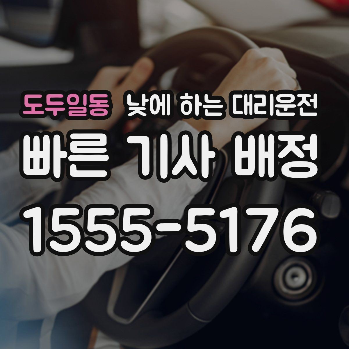 도두일동 낮에 하는 대리운전 배달 동선 점검 미팅을 함께 소화하기