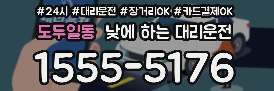 도두일동 낮에 하는 대리운전