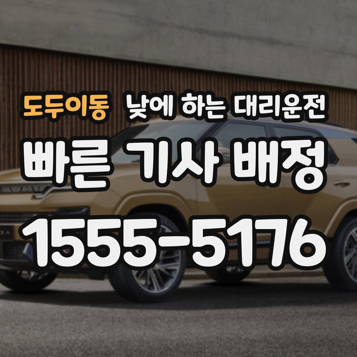 도두이동 낮에 하는 대리운전 당일 급하게 필요할 때 접수 요령