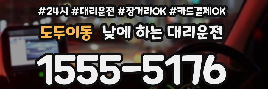 도두이동 낮에 하는 대리운전