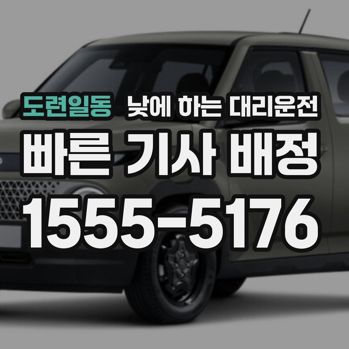 도련일동 낮에 하는 대리운전