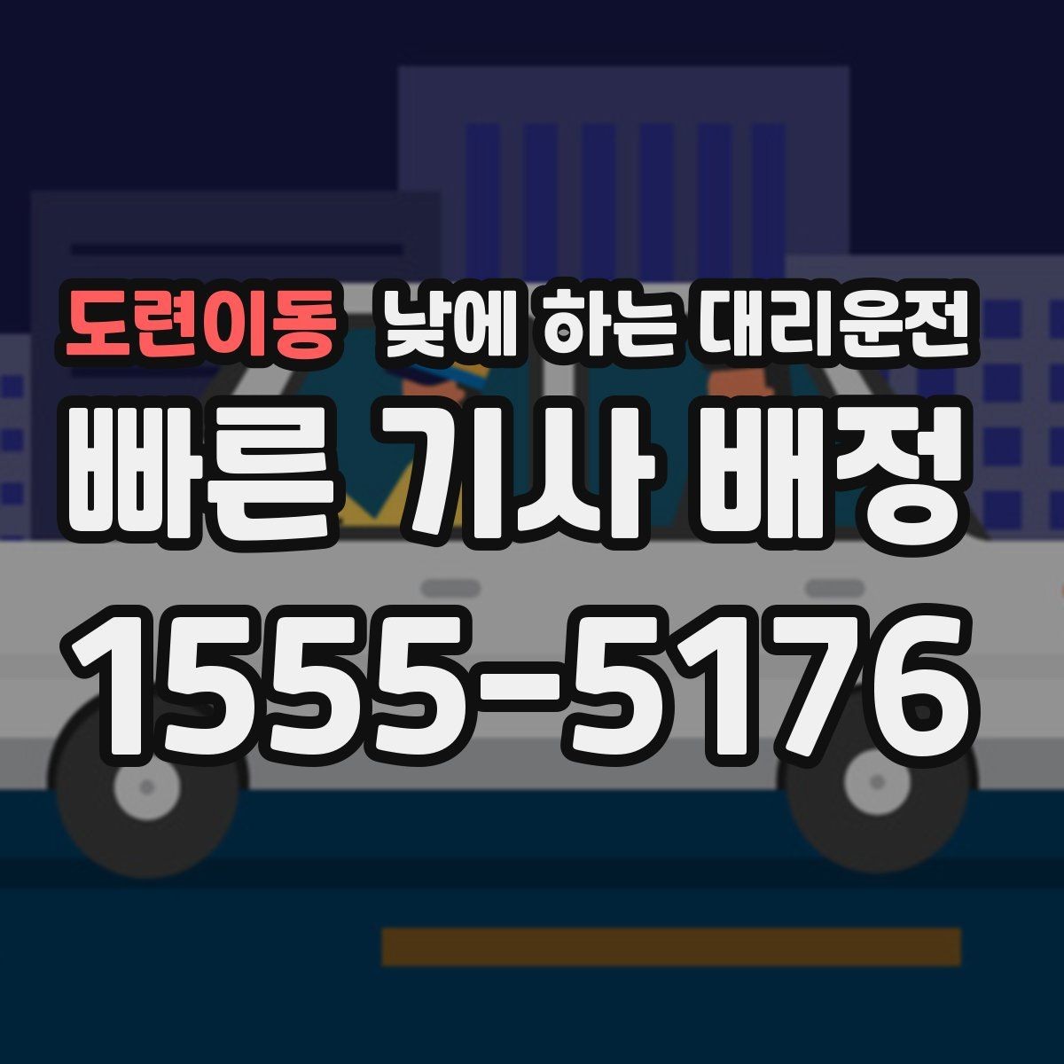도련이동 낮에 하는 대리운전 장례식장 이동처럼 집중이 어려운 날