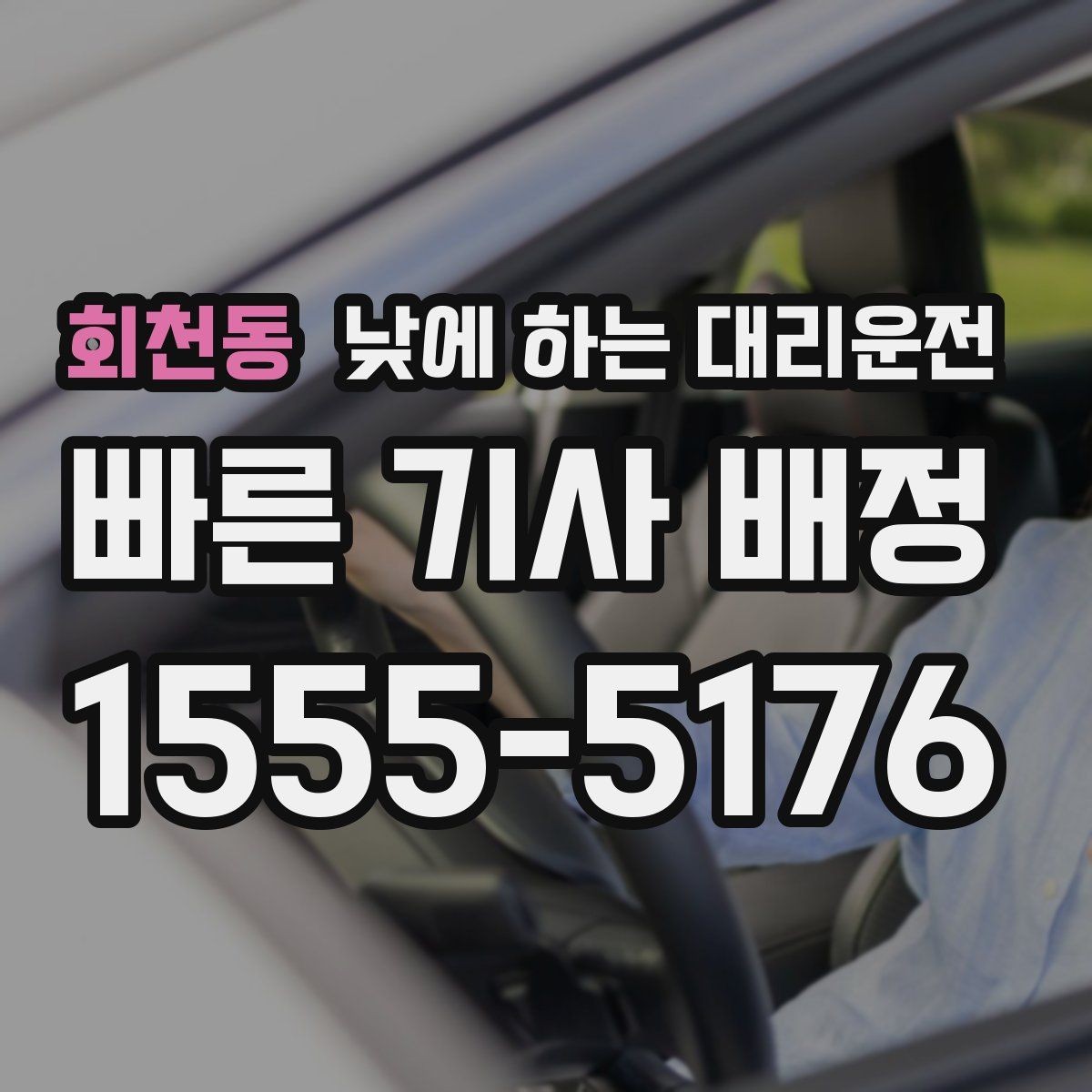 회천동 낮에 하는 대리운전 안전하게 이용하려면 꼭 확인할 것