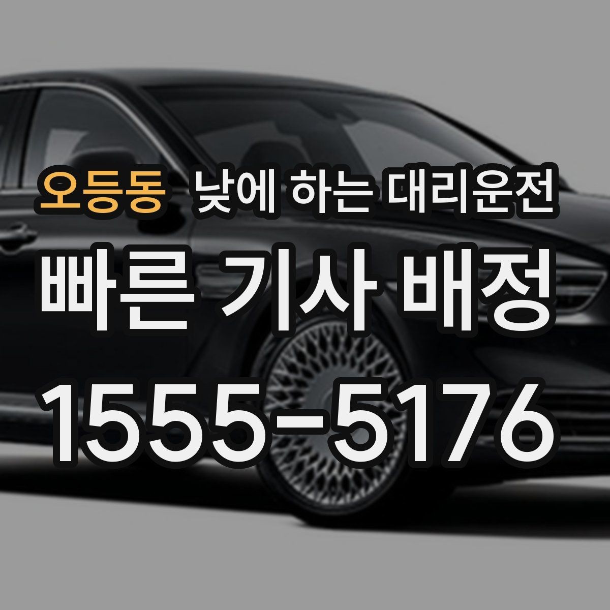 오등동 낮에 하는 대리운전 미팅 여러 건 있는 날 이동 효율 높이기