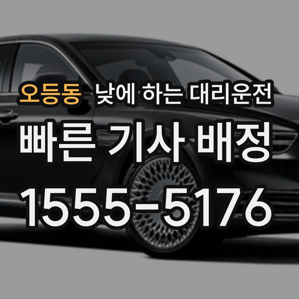 오등동 낮에 하는 대리운전