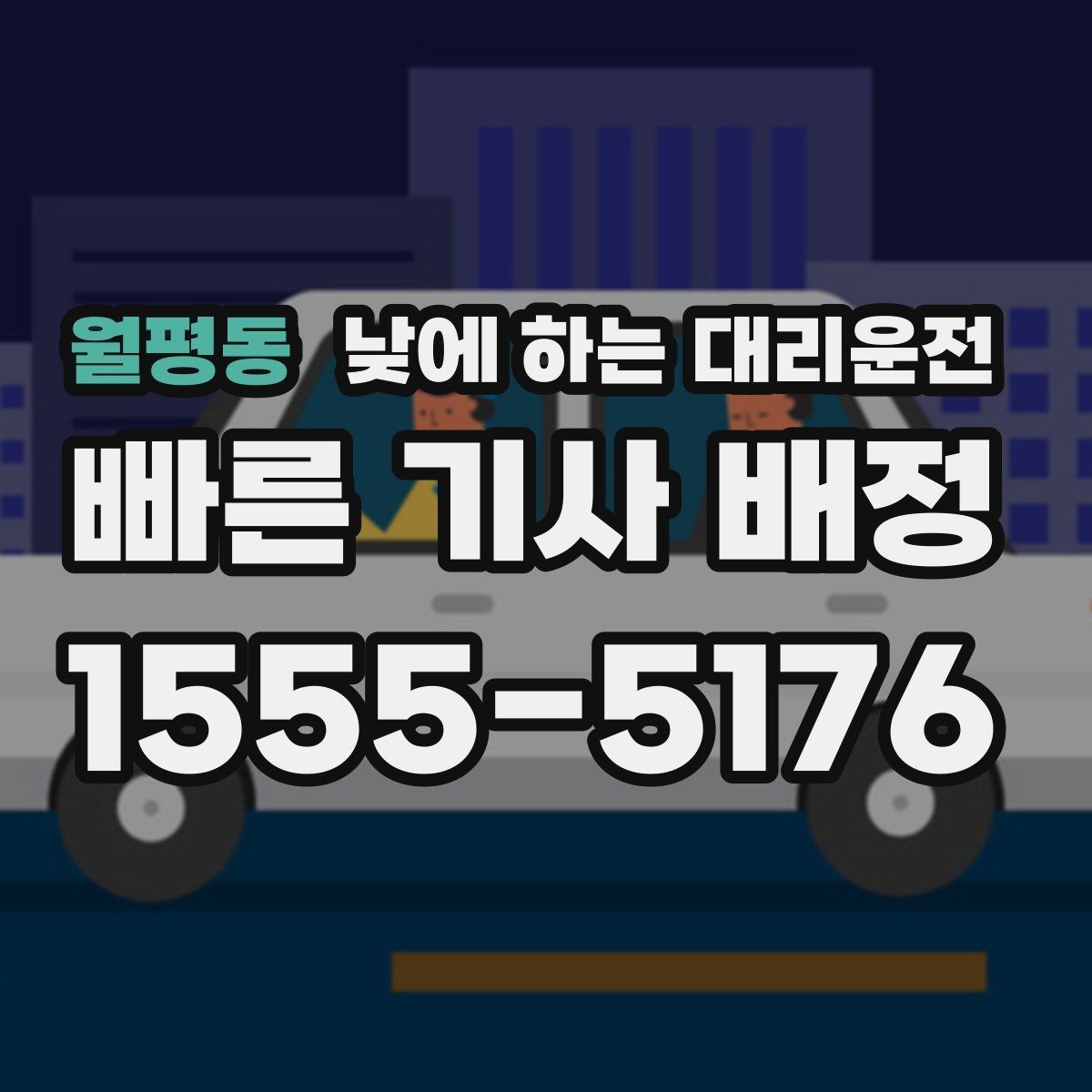 월평동 낮에 하는 대리운전 어린이집 학원 픽업이 바쁜 날 활용