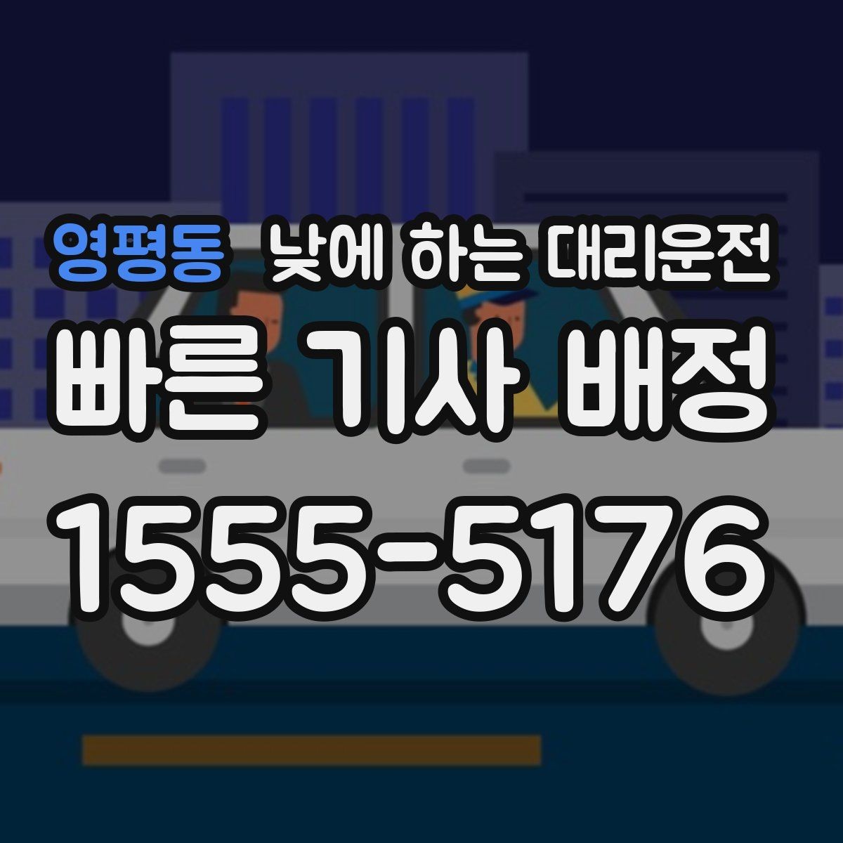 영평동 낮에 하는 대리운전 서류 전달 계약 일정이 많은 날 활용