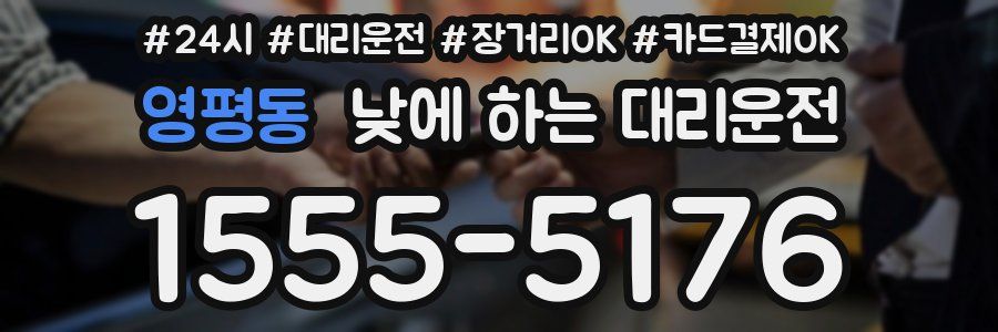 영평동 낮에 하는 대리운전