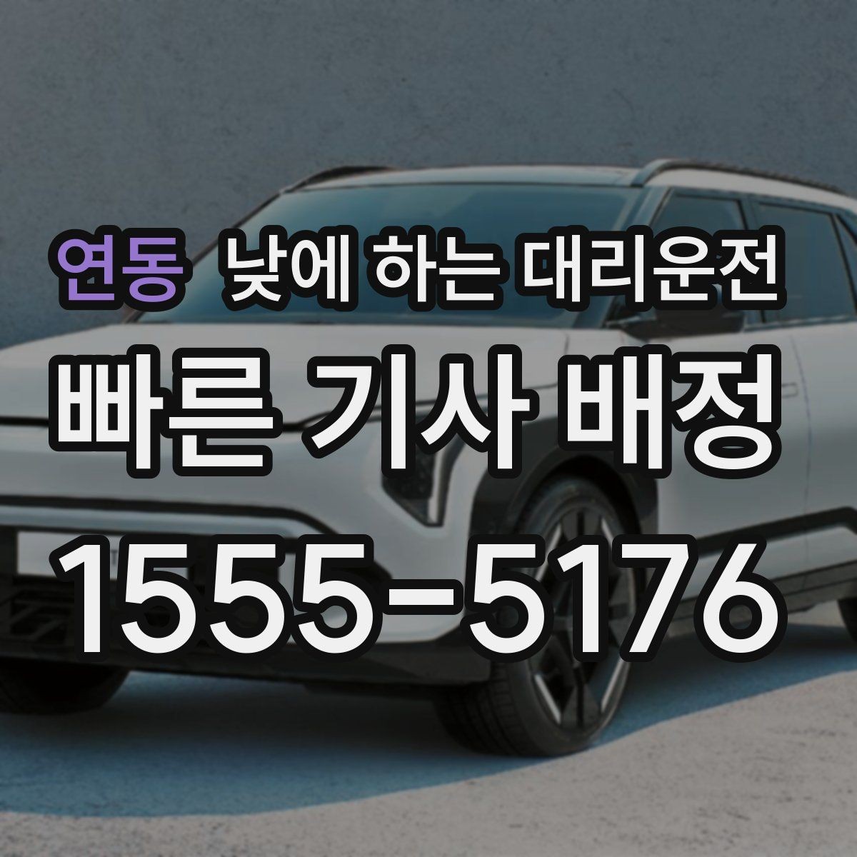 연동 낮에 하는 대리운전 거리보다 시간이 중요해지는 상황