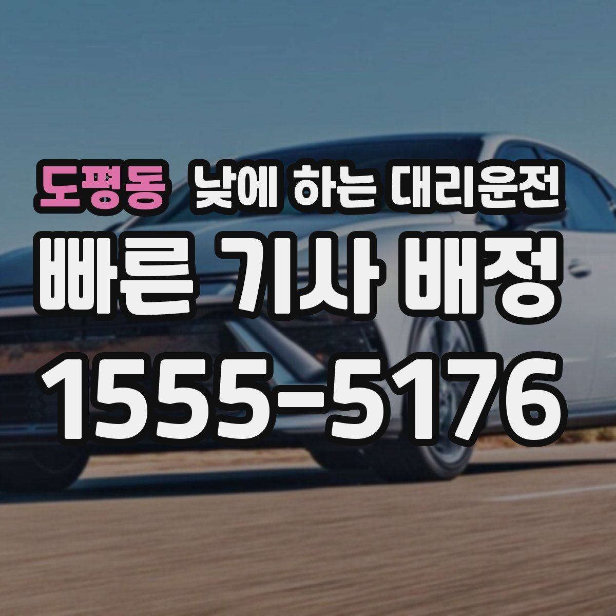 도평동 낮에 하는 대리운전 일일기사보다 간단한 이용 상황