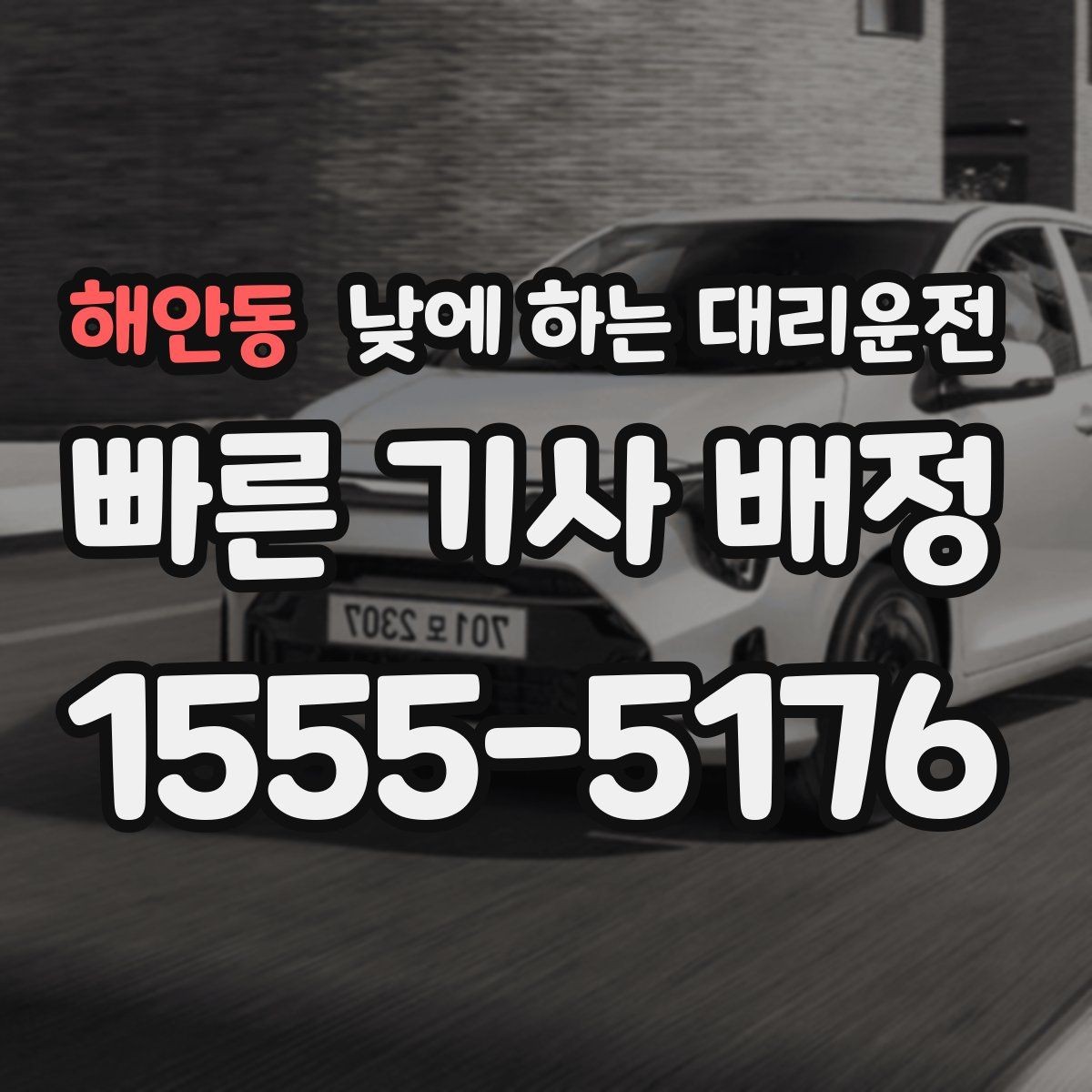 해안동 낮에 하는 대리운전 출장이 겹칠 때 이동 부담 줄이기