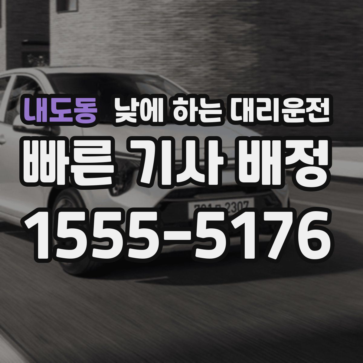 내도동 낮에 하는 대리운전