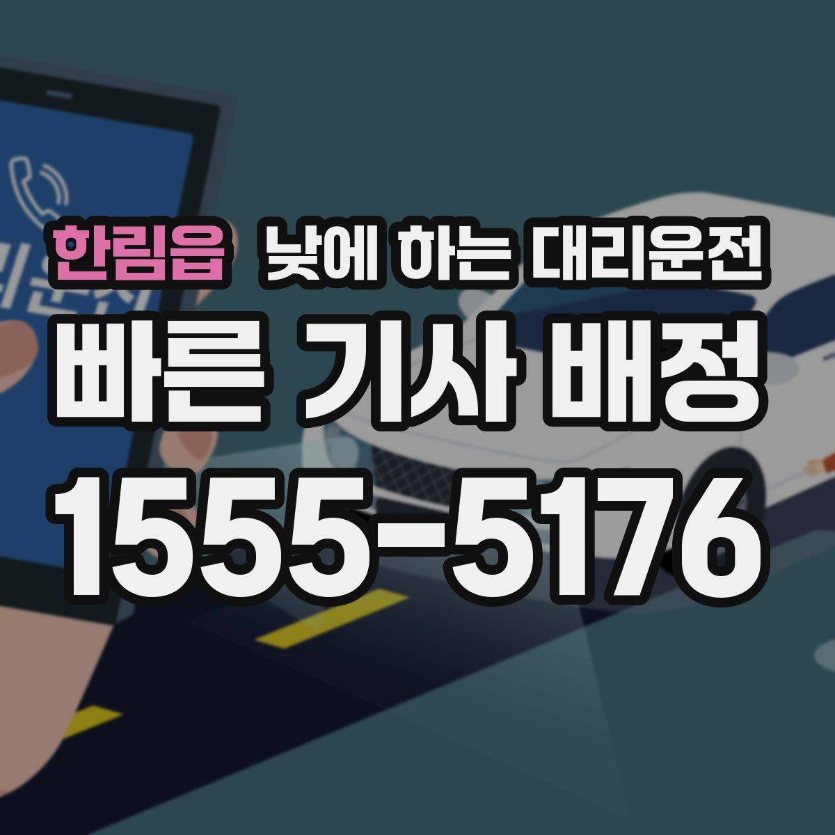 한림읍 낮에 하는 대리운전