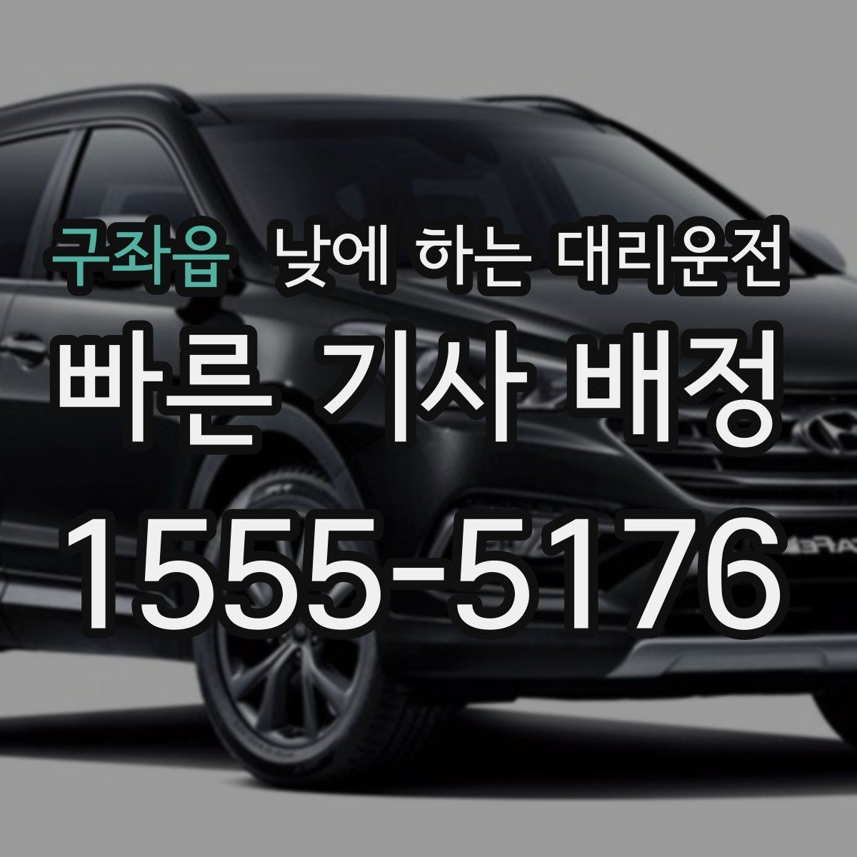 구좌읍 낮에 하는 대리운전 공항 역 낮 일정에 맞춘 이동 팁