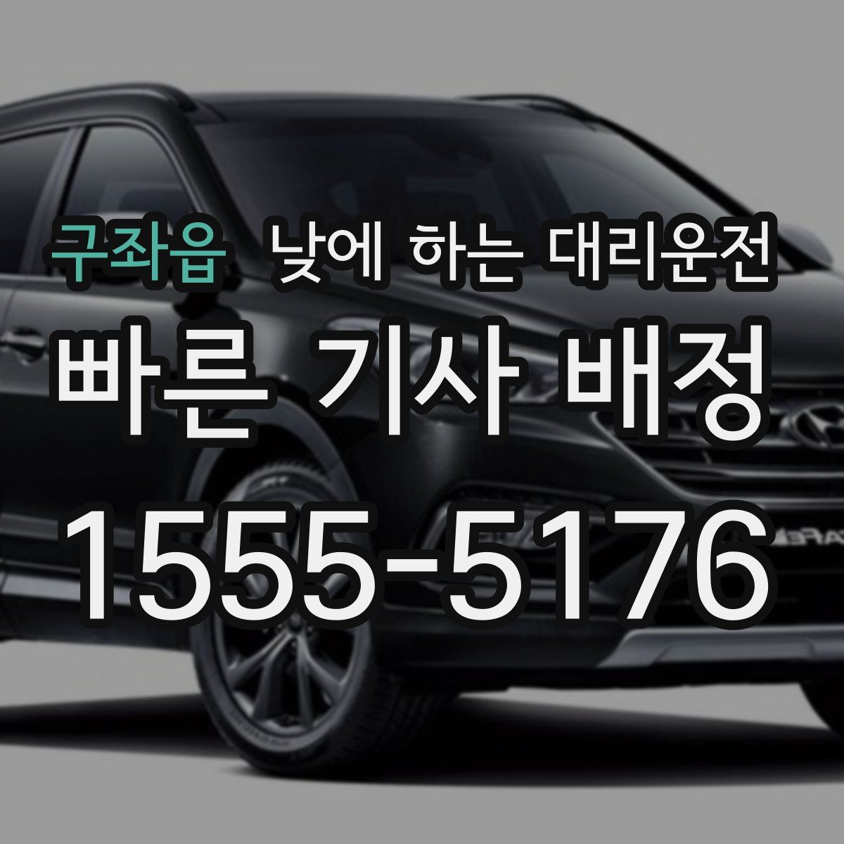 구좌읍 낮에 하는 대리운전