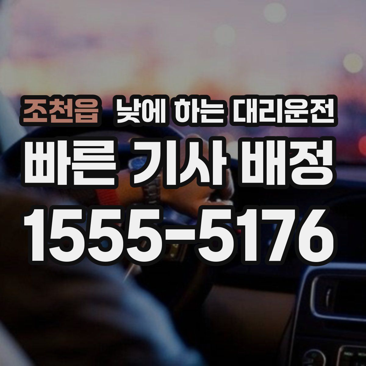 조천읍 낮에 하는 대리운전