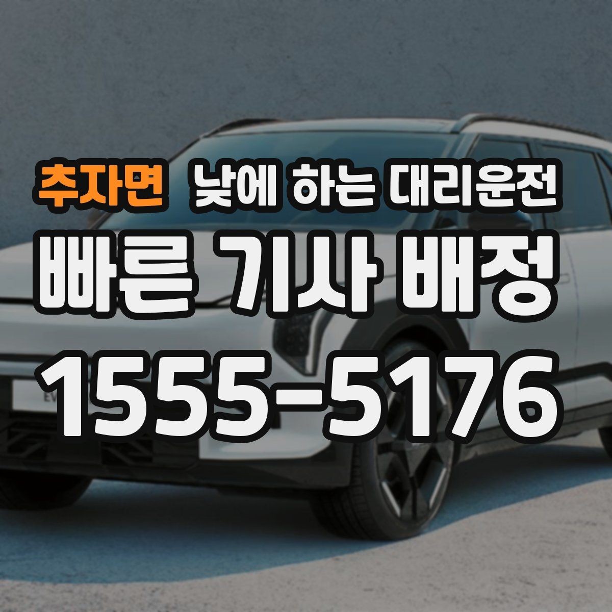 추자면 낮에 하는 대리운전 병원 방문 후 바로 운전하기 어려울 때