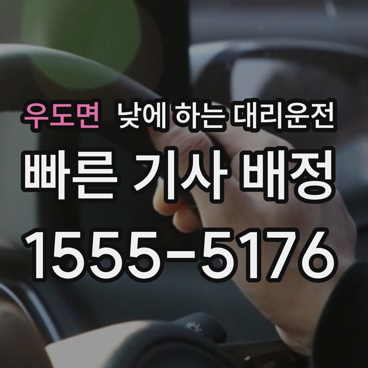 우도면 낮에 하는 대리운전