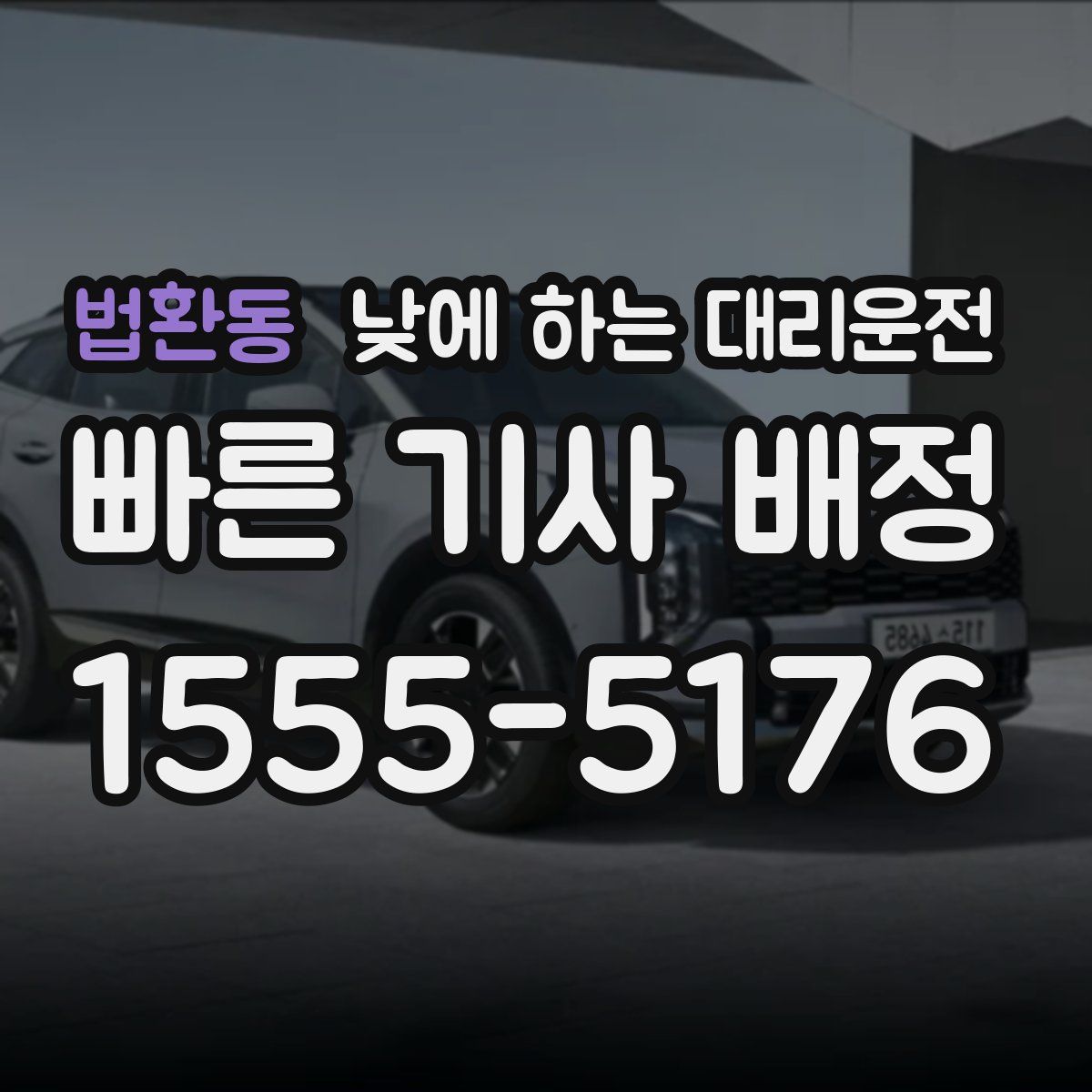 법환동 낮에 하는 대리운전