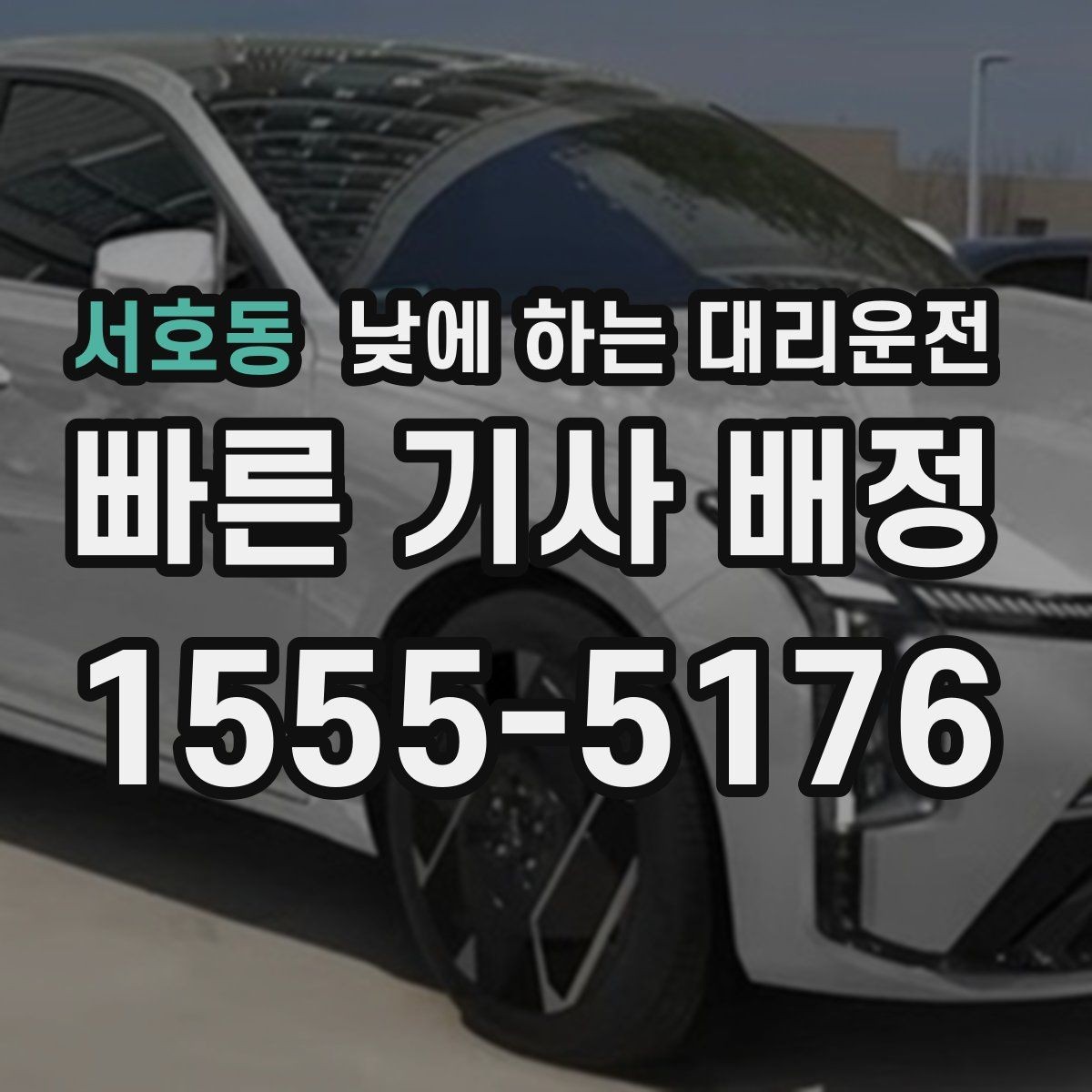 서호동 낮에 하는 대리운전 술이 없어도 이용하는 현실적인 이유