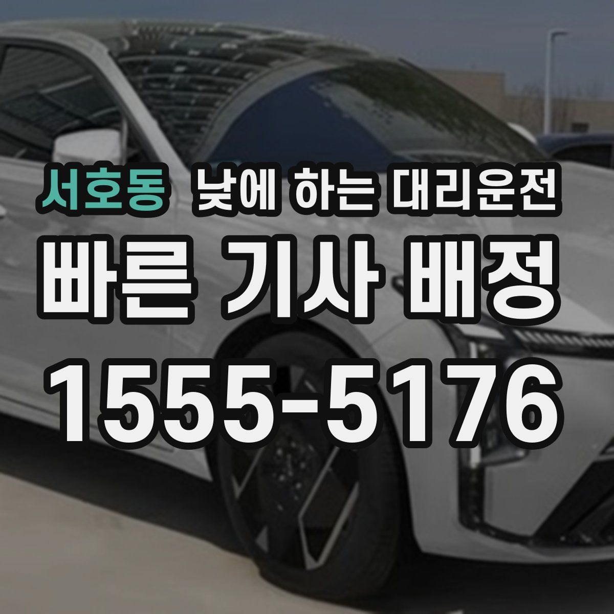 서호동 낮에 하는 대리운전