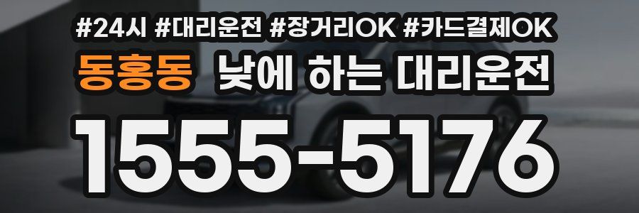 동홍동 낮에 하는 대리운전
