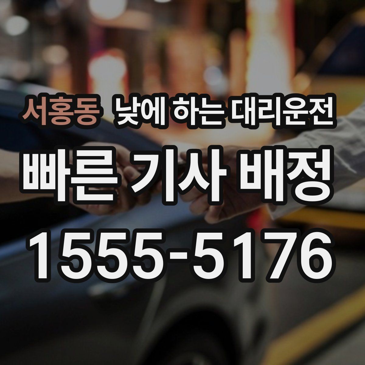 서홍동 낮에 하는 대리운전 정비소에 차 맡기고 이동하는 방법