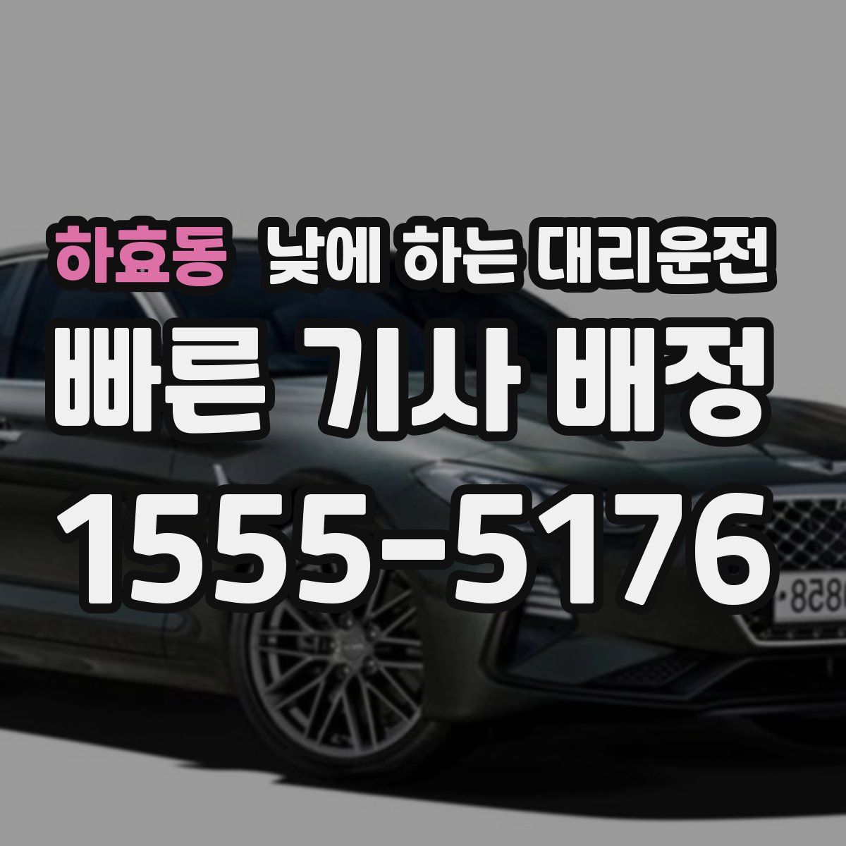 하효동 낮에 하는 대리운전