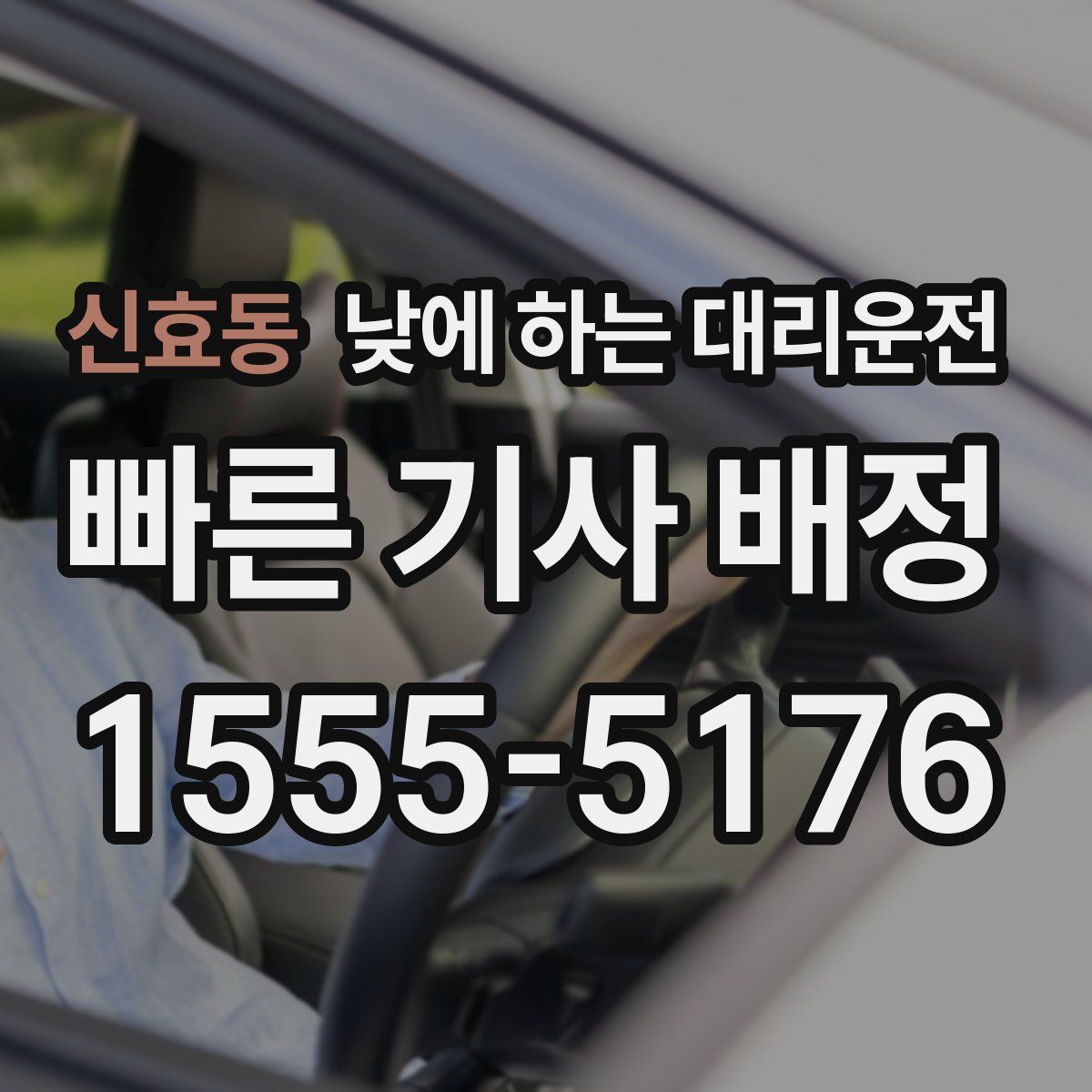 신효동 낮에 하는 대리운전